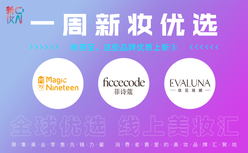一周新妆优选:秋将至,这些品牌优质上新③