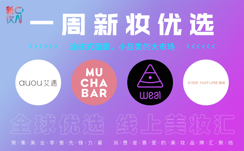 一周新妆优选:涂抹式面膜,小品类的大市场
