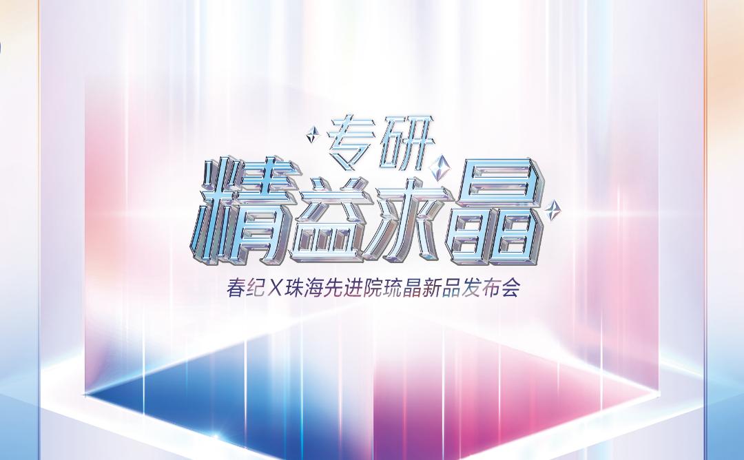 首次构建产学研医检,春纪打造美白新标杆