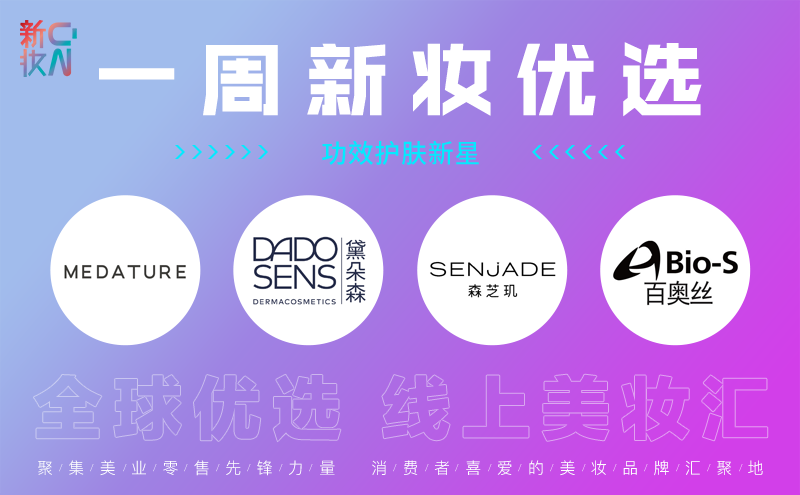 一周新妆优选:功效护肤新星