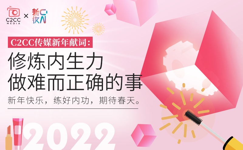 C2CC传媒新年献词:修炼内生力 做难而正确的事