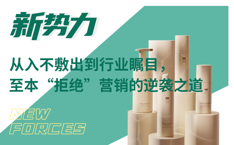从入不敷出到行业瞩目,至本“拒绝”营销的逆袭之道 | 新势力 ⑰