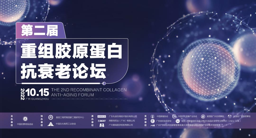丸美领衔,最高规格重组双胶原蛋白抗衰老论坛召开在即