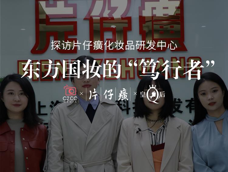 探访片仔癀化妆品研发中心:东方国妆的“笃行者”