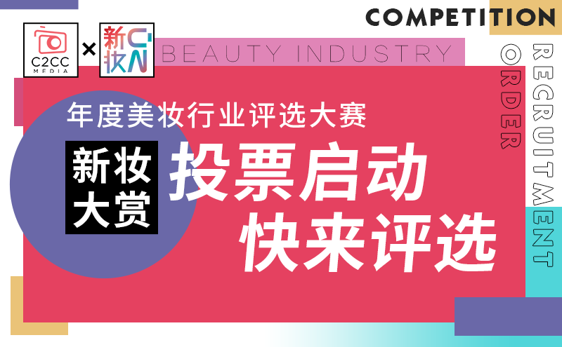 新妆大赏投票今日启动!快来pick你心中的宝藏美妆品