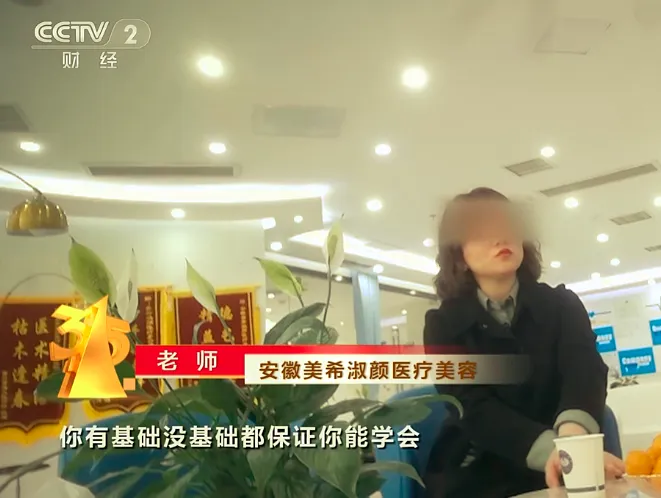 315曝光医美速成班：0基础学员6天培训后可拿到高级证书