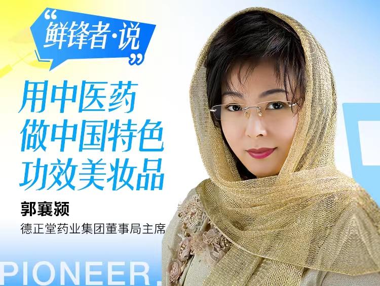 【鲜锋者•说】②郭襄颍：钻研中医药护肤，坚持建构中国特色化妆品体系