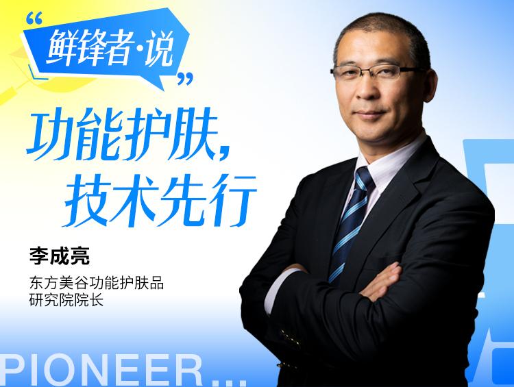 【鲜锋者·说】① | 李成亮:加深产学研医融合,共创功能护肤品高地