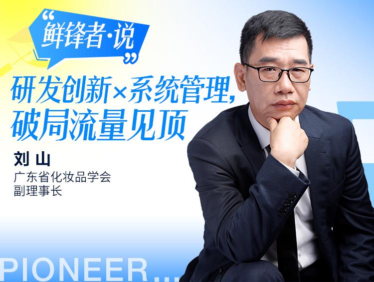 【鲜锋者•说】⑤刘山: 研发创新×系统管理,破局流量见顶