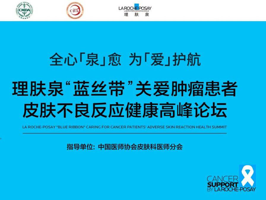 理肤泉举办高峰论坛,与跨学科专家共议皮肤健康未来