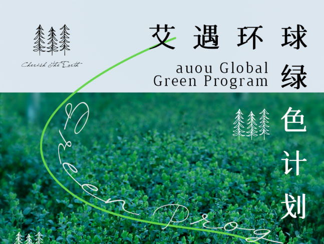 艾遇环球绿色计划落幕,首度践行新锐国货美妆原料采集有机原则