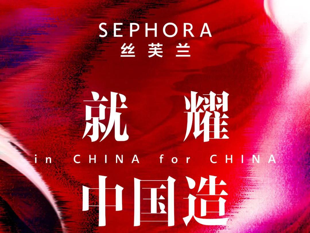 做中国高端美妆市场的领航者，丝芙兰赋能品牌开启新篇章