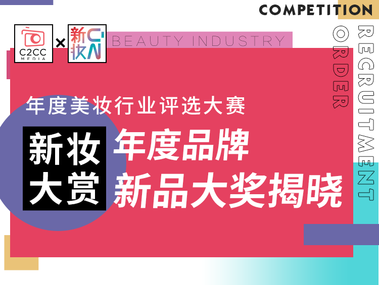 谁能荣膺年度品牌/新品大奖？新妆大赏第二轮奖项重磅揭晓