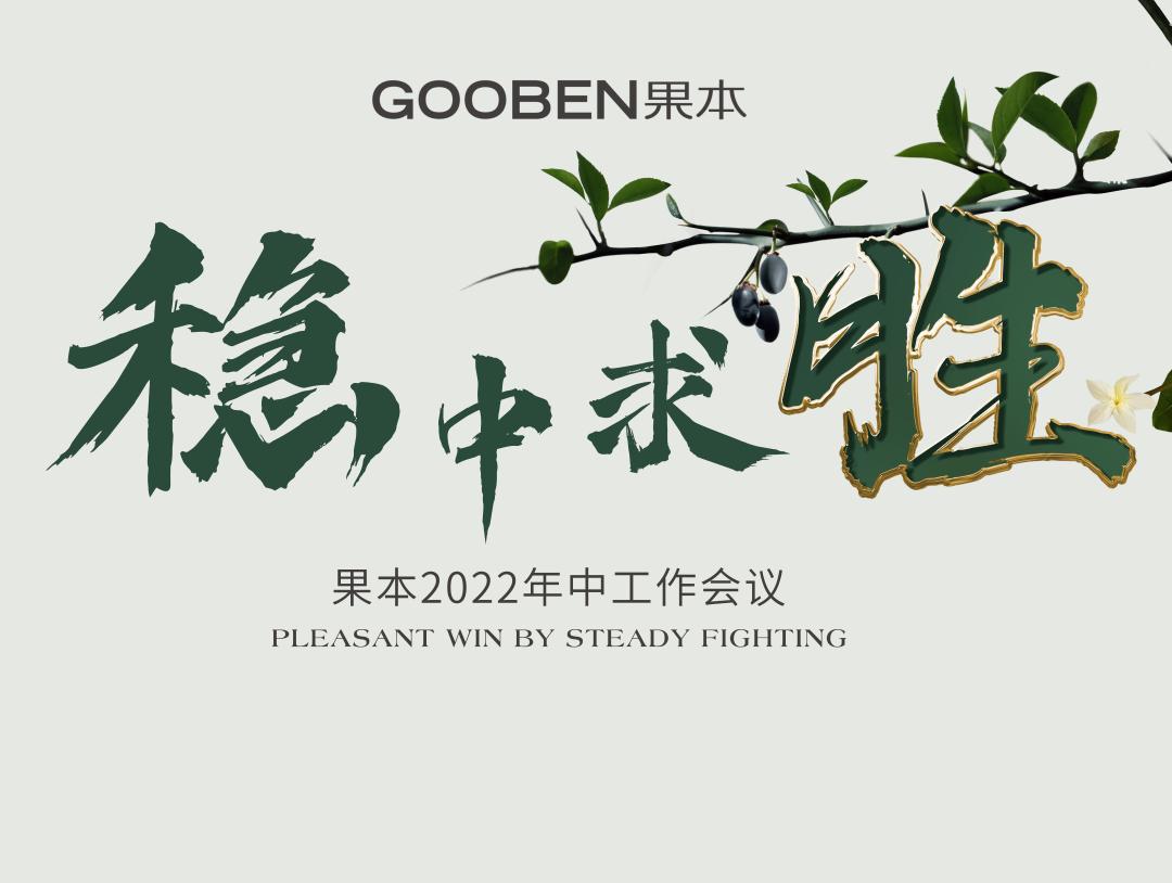 稳中求胜,果本以守正创新赋能终端破局