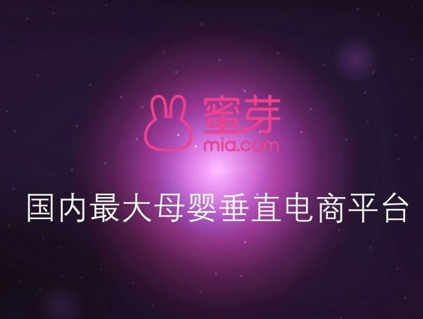 蜜芽APP停止服务 用户运营迁移至小程序