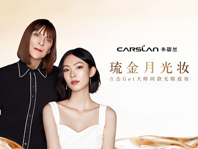 彩妆大师定制妆容妆教,卡姿兰琉光巨作再现专业价值!