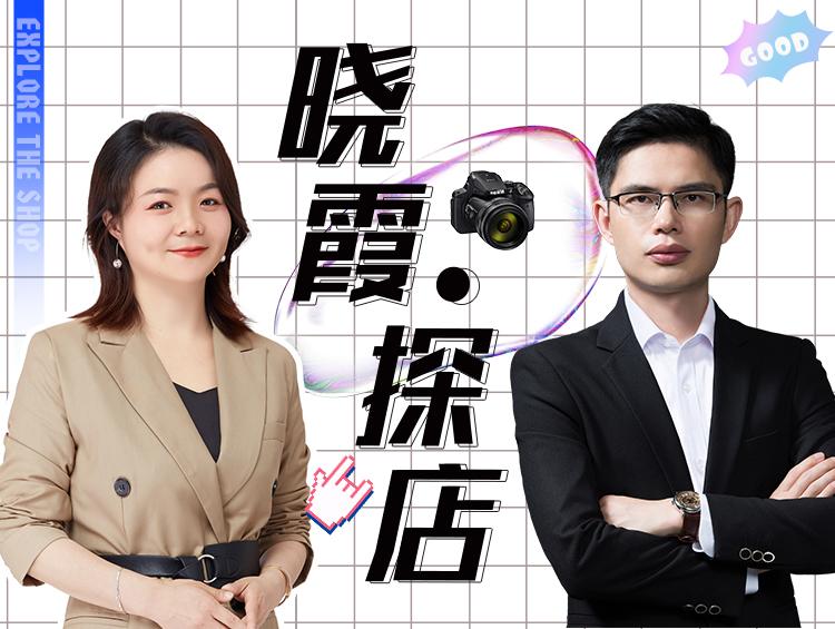 【晓霞·探店】打卡诗芙丽全球美妆，揭秘门店逆势增长打法