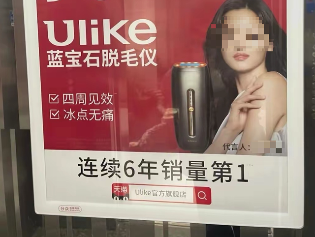 因发布低俗广告,Ulike脱毛仪被罚30万