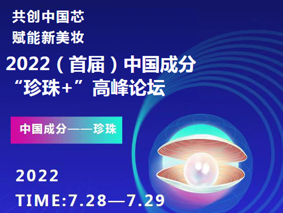 聚焦中国成分“珍珠+”，引领美妆发展新格局