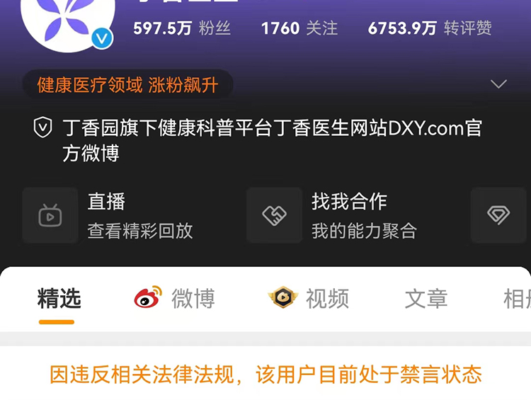 丁香医生系列账号被禁言!原因引猜想
