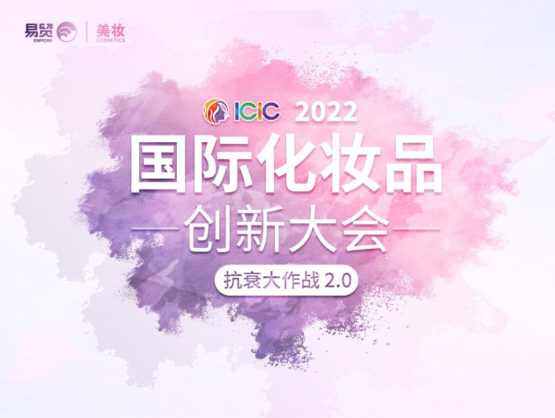 重磅!2022上海首场化妆品抗衰大会将于8月16日召开