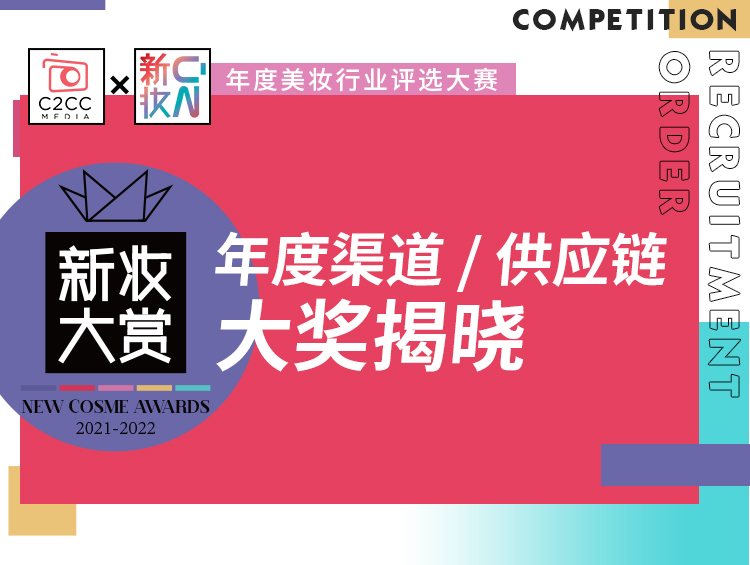 谁是“卖货王”?新妆大赏年度影响力渠道/优质供应链发布