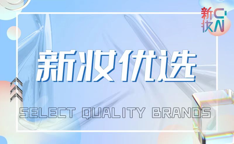 优质代工厂来了!| 新妆优选