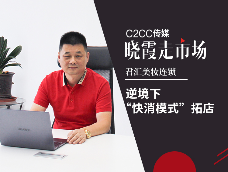 【晓霞走市场】专访君汇美妆连锁:逆境下“快消模式”拓店