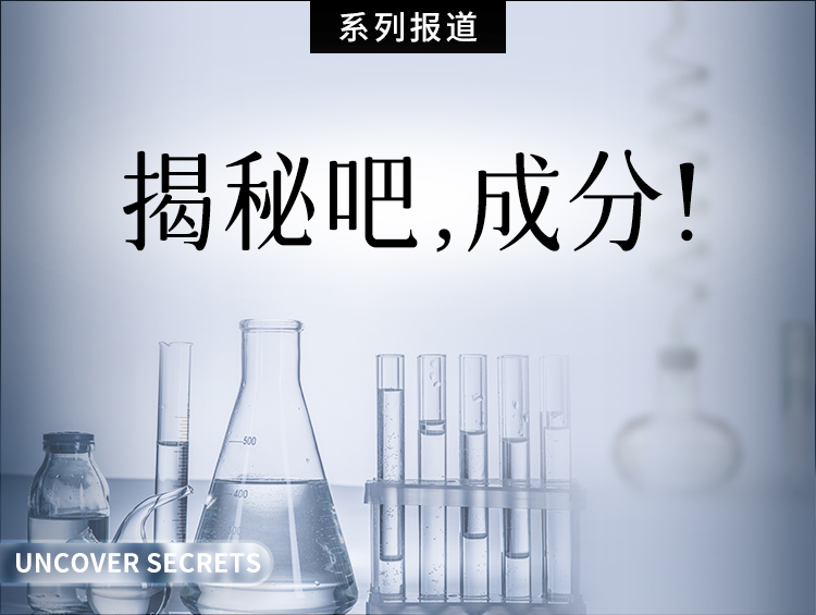 国产玻色因,喊着“平替”的口号野心却不小丨揭秘吧!成分
