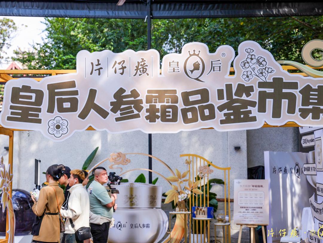 国妆新品片仔癀皇后人参霜,见证东方年轻新力量