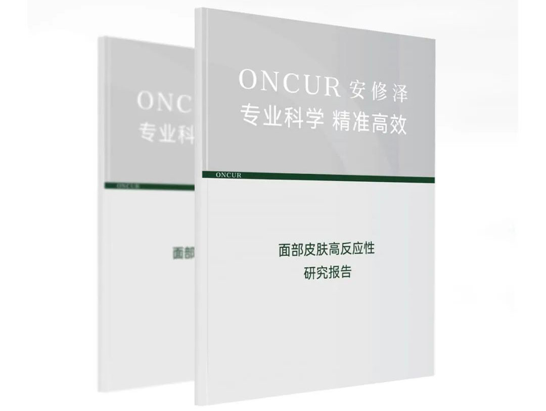 安修泽发布皮肤高反应性报告/泸州老窖跨界美妆丨一周鲜事