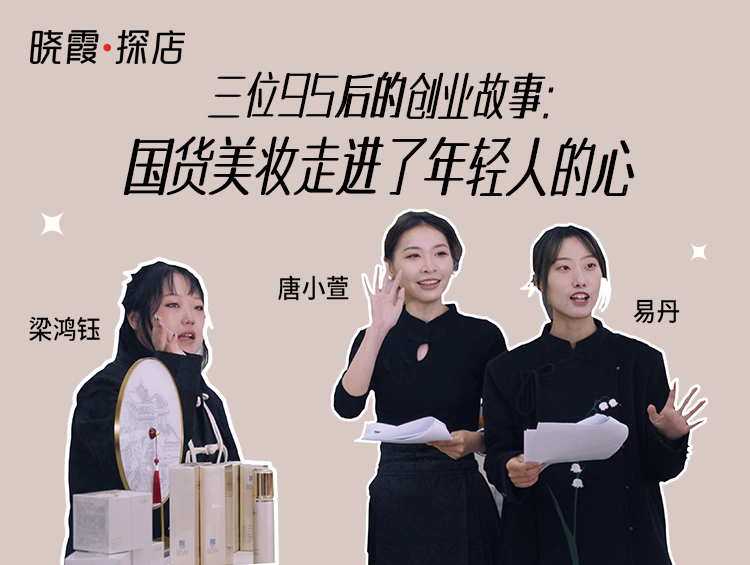 晓霞·探店|三位95后的创业故事:国货美妆走进了年轻人的心