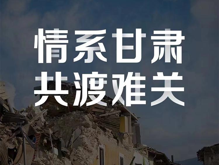 驰援甘肃!美妆行业捐款捐物助力灾区共度难关