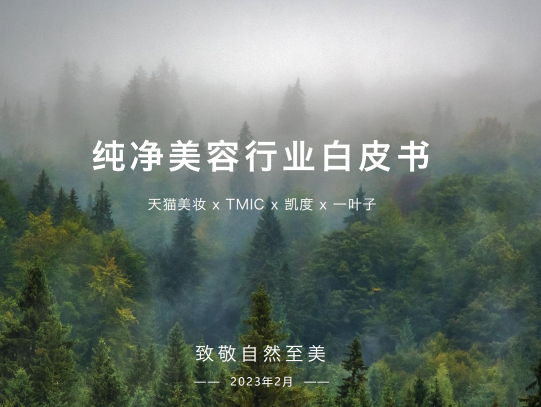 聚焦百亿市场,一叶子首发纯净美容行业白皮书