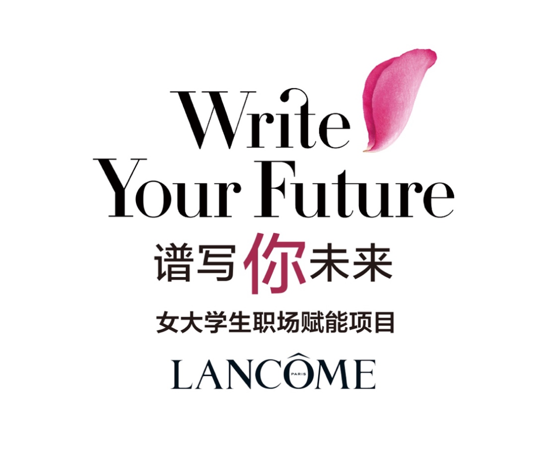 3万女大学生使用的小程序,兰蔻公益为职业发展赋能