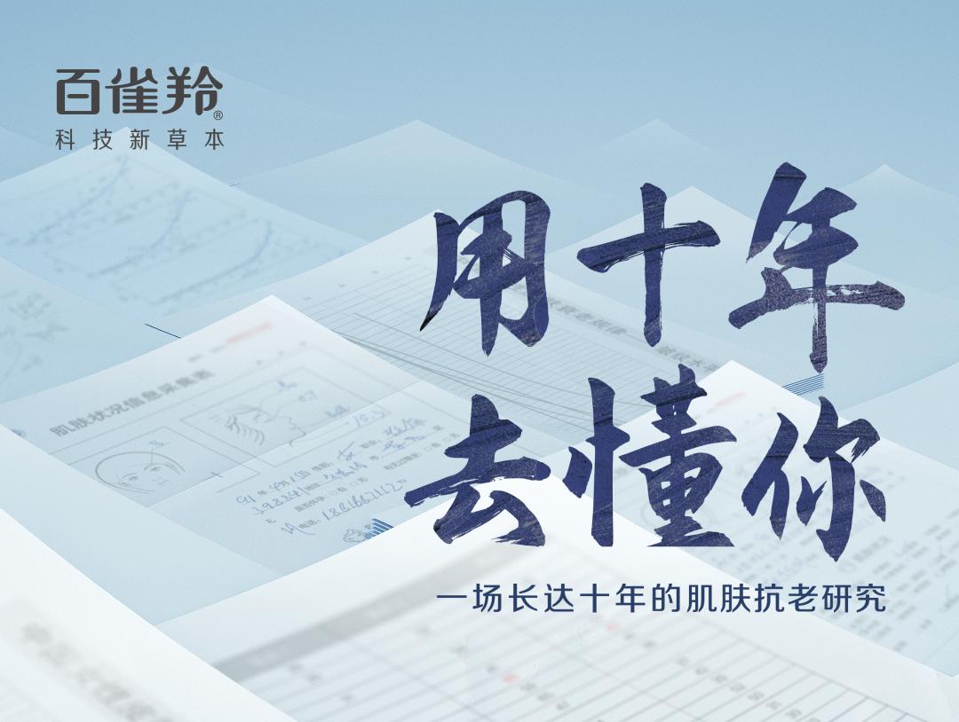 十年科研读懂女性肌肤