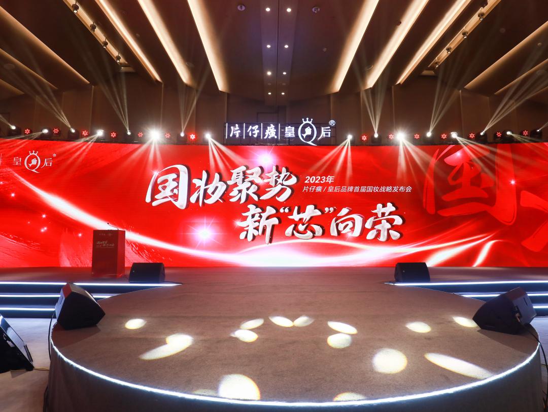 国妆发展新篇章,片仔癀化妆品启动东方新国妆战略