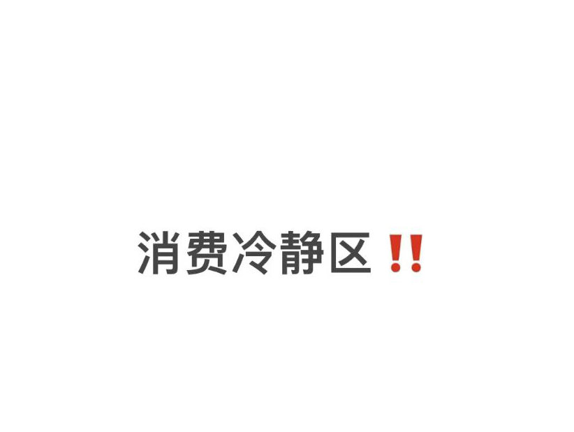 卖不动货、主播降薪,理性消费真不想背锅