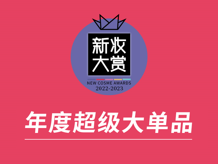 新妆大赏：爆品易得，超级大单品难求！