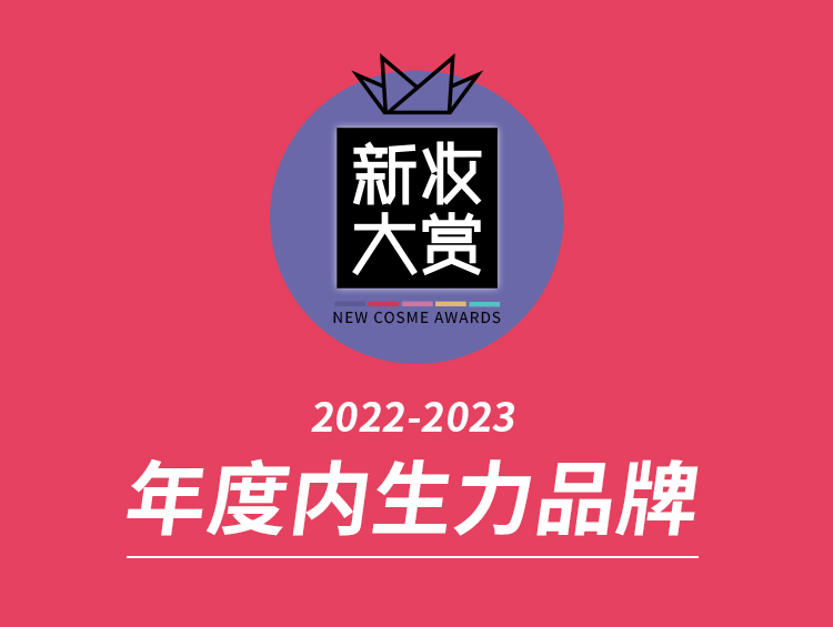 新妆大赏“内生力品牌”！穿越周期的秘诀是什么？