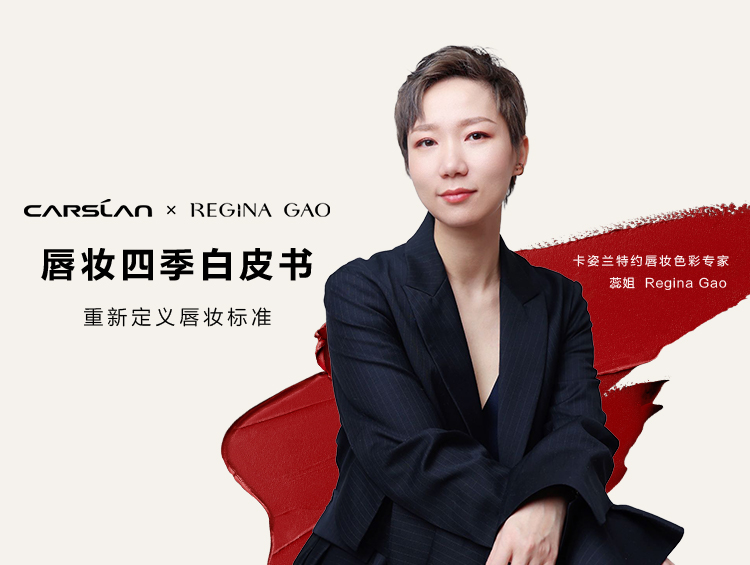 《唇妆四季白皮书》发布！卡姿兰携色彩专家重新定义唇妆选色标准