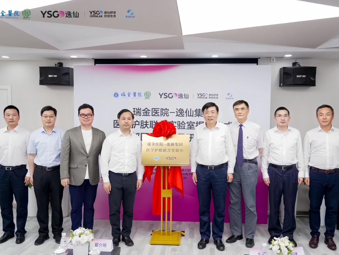 逸仙集团与瑞金医院合作，成立医学护肤联合实验室