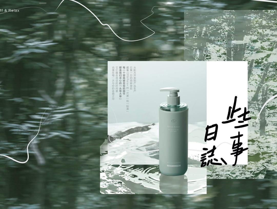 从第三视角,追溯Off&Relax的匠心内核