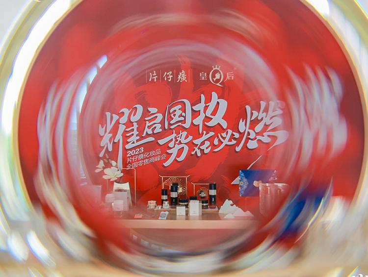 2023零售下半场,片仔癀化妆品“燃”起国妆之志
