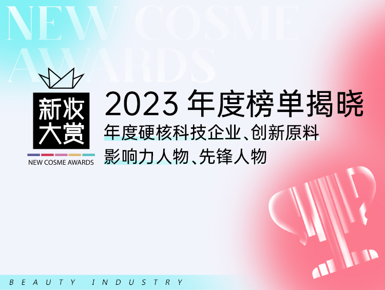 新妆大赏2023年度化妆品榜单，硬核揭晓！