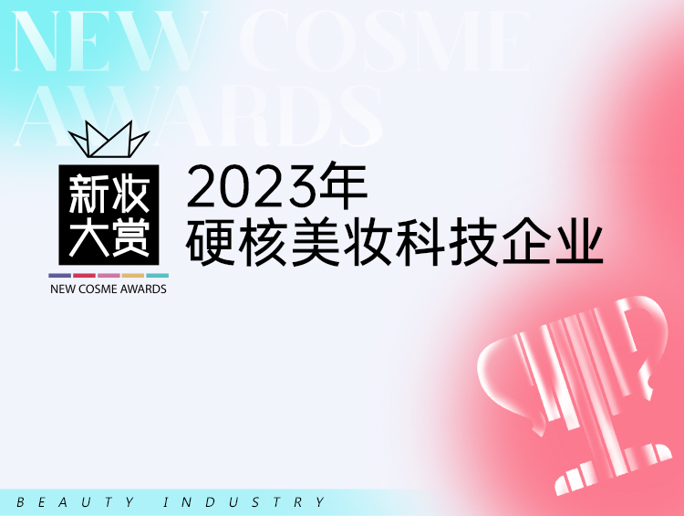 硬硬硬硬硬…谁是2023最硬核的美妆科技企业?