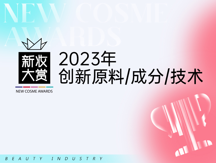 敢于非凡!谁有2023最具创新力的美妆“黑科技”?