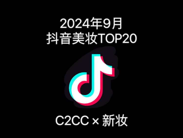 9月抖音美妆TOP20:黑马2天收割近亿元