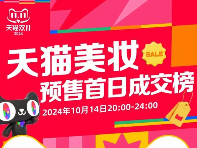 天猫美妆双11预售TOP20大洗牌