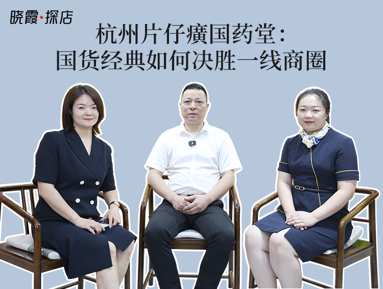 【晓霞·探店】杭州片仔癀国药堂:国货经典如何决胜一线商圈?